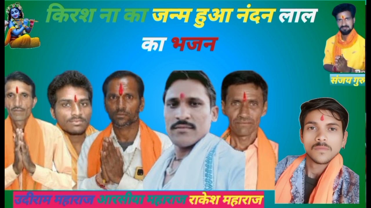 यूट्यूब पर व्यूज कैसे पाएं किरशना का /जन्म हुआ नंदन लाल का/ दिनेश महाराज