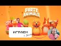 🧸 Играем в Party Animals с Димой