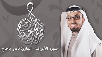 سورة الأعراف | القارئ ناصر باحاج