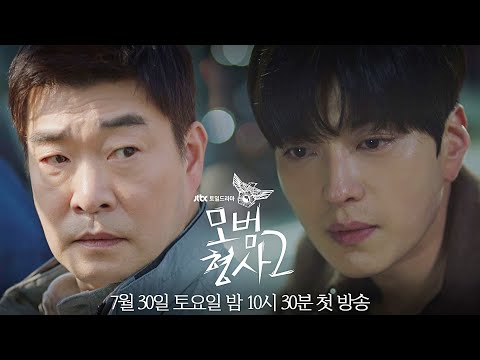 [티저3] 진실을 밝혀야죠, 숨겨진 진실을… | 〈모범형사2〉 7/30(토) 밤 10시 30분 첫 방송