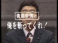 青島幸男の『俺を斬ってくれ!』