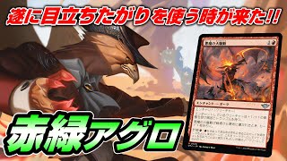 【MTGアリーナ スタンダード】精鋭射手団の目立ちたがりが強い構成のグルールアグロでミシックを目指す配信