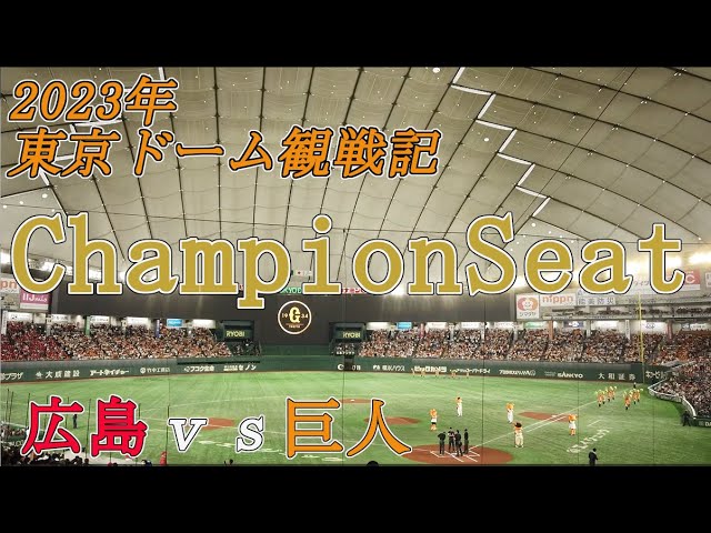 東京ドームのチャンピオンシートで野球観戦（広島ｘ巨人）【2022年
