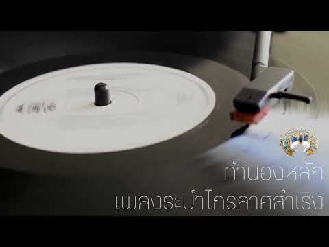 ระบำไกรลาศสำเริง
