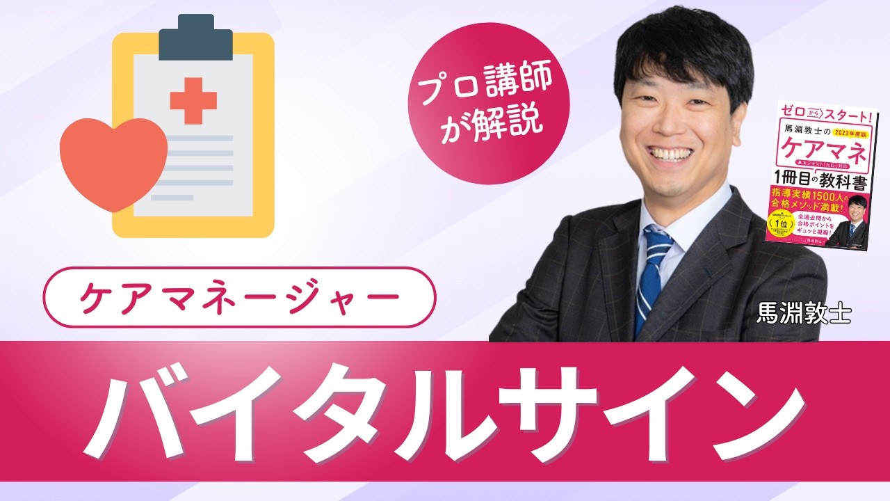 【ケアマネ介護 第117回】バイタルサイン