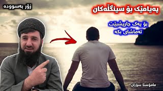 زۆر بەسوودە . پەیامێکی خەمخۆرانە بۆ سینگڵەکان • مامۆستا سۆران عبدالکریم