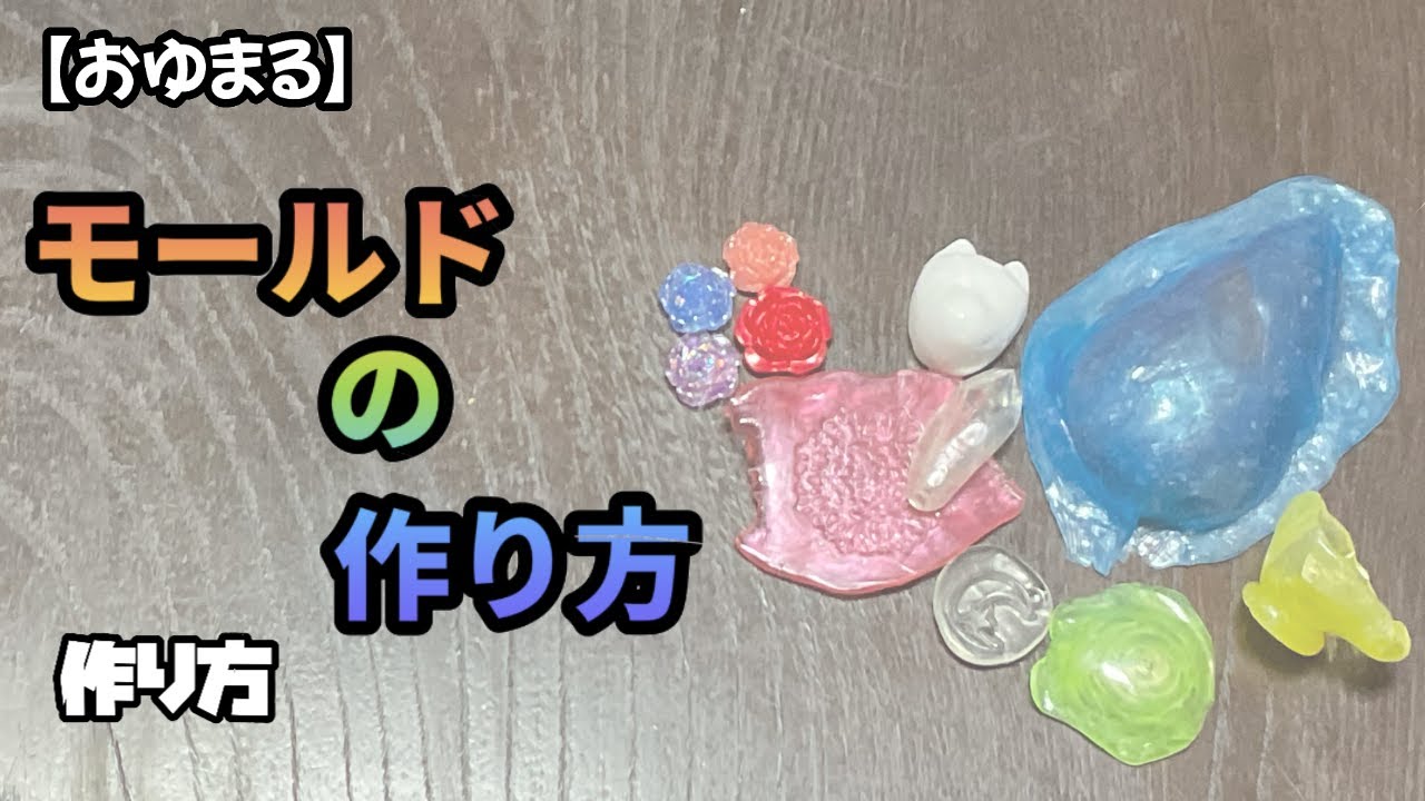 おゆまる】モールドの作り方 - YouTube