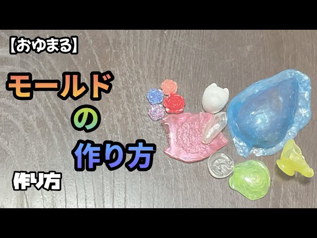 おゆまる】モールドの作り方 - YouTube