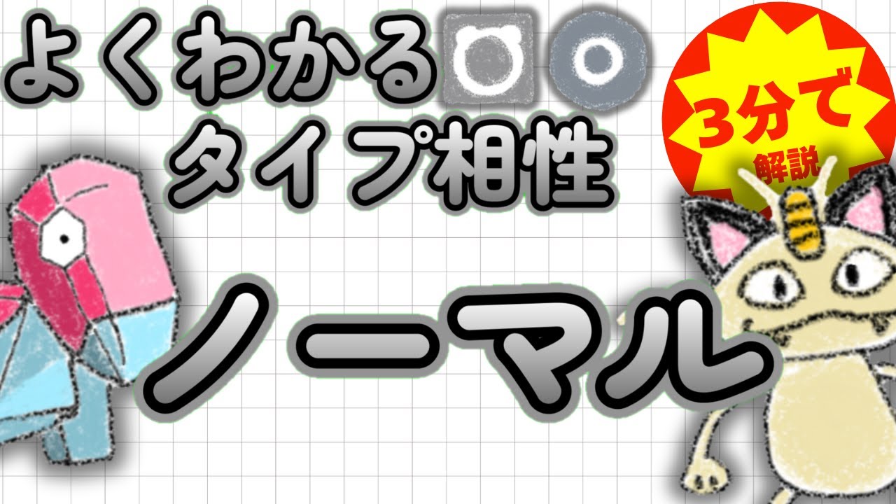 【ポケモンタイプ相性】3分でよくわかる！ノーマルタイプ徹底解説【初心者必見】