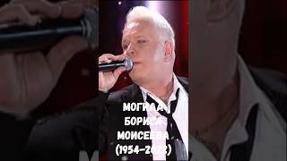 Могила Бориса Моисеева #новости  #звезды