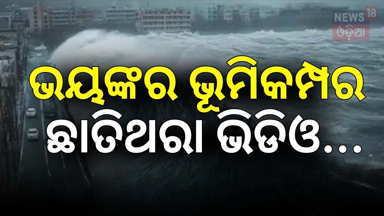 LIVE |ଭୟଙ୍କର ଭୂମିକମ୍ପର ଛାତିଥରା ଭିଡିଓ|Earthquake News |8.0 Earthquake Near Japan |Tsunami Alert |N18G