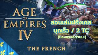 Age of Empire 4 | ฝรั่งเศส 101 (สำหรับผู้เล่นใหม่) screenshot 1