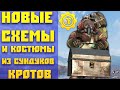 Fallout 76: Новые Схемы и Костюмы из Сундуков Кротов Шахтёров Открываем заранее на День Рождения