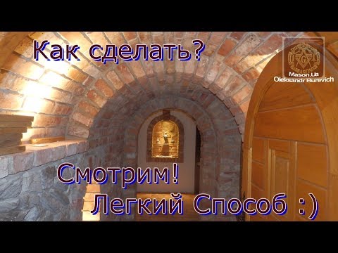 Как сделать,  Арочный кирпичный свод, Своими руками