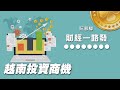 '21.06.18【財經一路發】中國信託越南機會基金經理人張晨瑋談「越南投資商機」