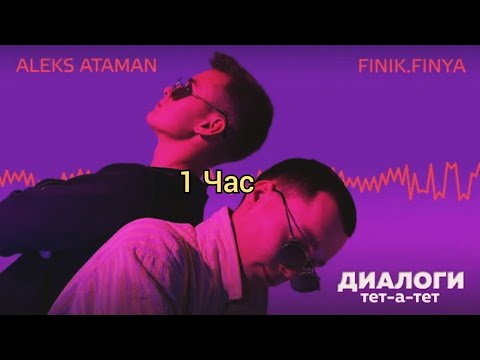 Aleks Ataman, Finik.Finya - Диалоги Тет-А-Тет