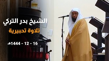 { يريدون أن يطفئوا نور الله } تلاوة تحبيرية مرئية للشيخ بدر التركي 16-12-1444