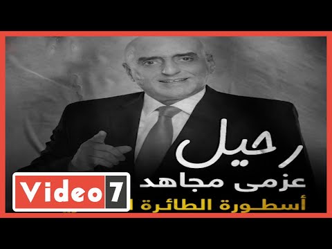 رحيل عزمى مجاهد أسطورة كرة الطائرة المصرية