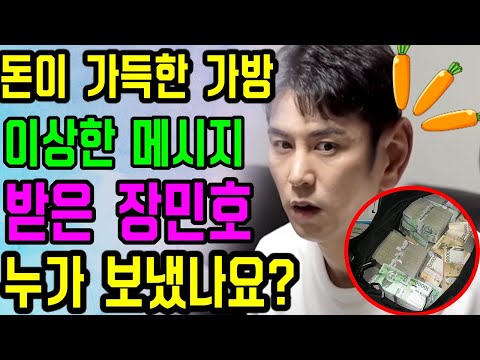 장민호가 갑자기 이상한 메시지와 함께 돈이 가득한 가방을 받았다 !!! 엄청 돈! 누가 보냈습니까? 장민호의 과거와 관련이 있나요? 한 스태프의 폭로 ...
