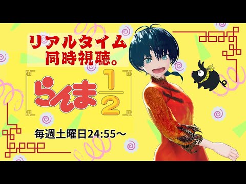 らんま 1 2 第11話 ドキドキ リアルタイム同時視聴 さん TVアニメ同時視聴