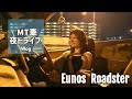 愛車NAロードスターでドライブ🚗夜景スポットに行ったり360度カメラなどで撮ってみたり｜ENG Sub