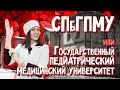 СПбГПМУ - Лечебное дело, педиатрия, стоматология