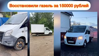 Восстановили газель за 150000 рублей