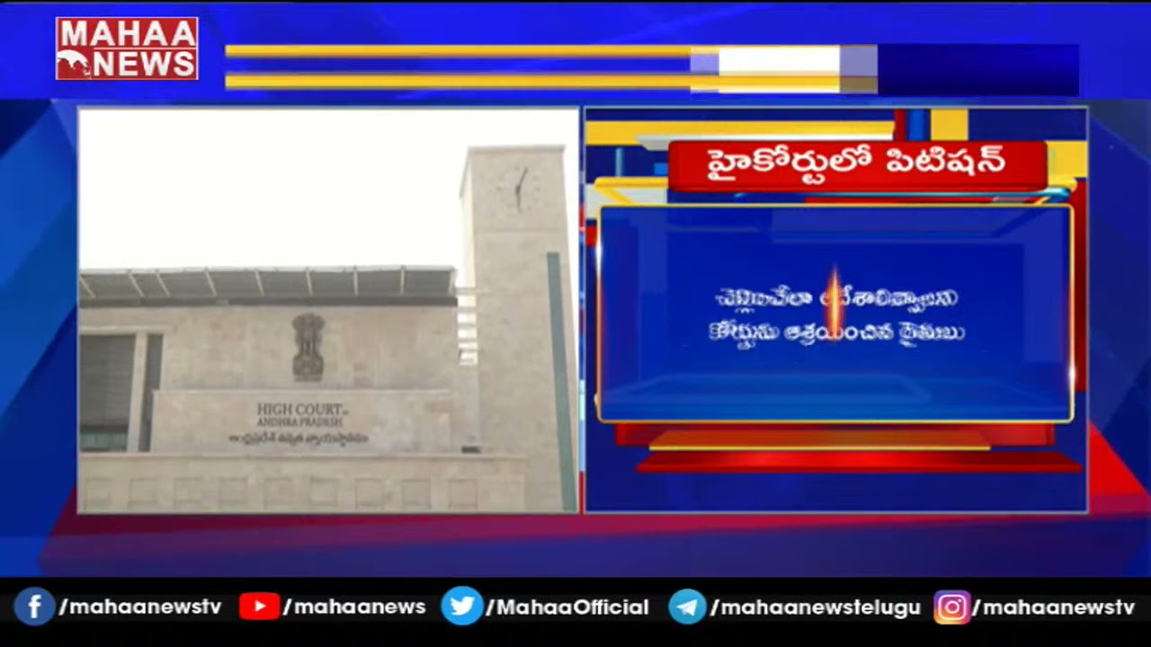 ఏపీ హై కోర్టులో అమరావతి రైతులు పిటిషన్ | Amaravati Farmers Petition On CRDA | MAHAA NEWS