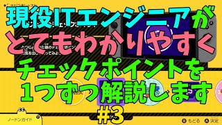 現役ITエンジニアが解説する「ナビつき！つくってわかるはじめてゲームプログラミング」チェックポイントで実力をつけよう！#3