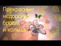 Обзор 126 aliexpress. Красивые недорогие броши. Лимитка от лантая. Роскошное кольцо на выход