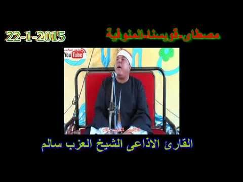 سورة النور رررررررررررررررررررئعة جدا جدا للعلم الاذاعى الشيخ العزب سالم فى مصطاى قويسنا المنوفية