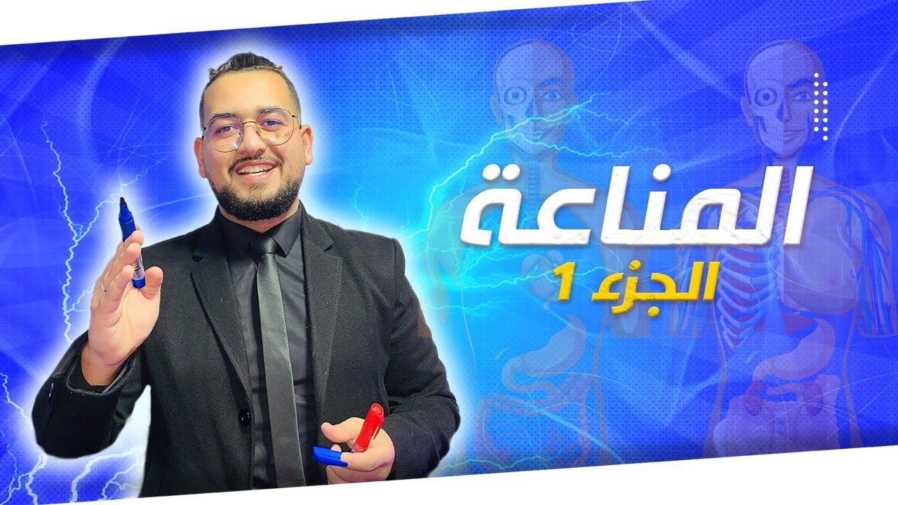 الجزء 1 : المناعة