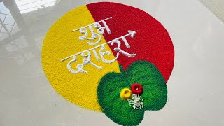 Easy Dussehra Rangoli ✿ दसरा स्पेशल रांगोळी ✿ विजयादशमी रांगोळी ✿ Dasara easy rangoli ✿ Easy Dussehra Rangoli ✿ दसरा स्पेशल रांगोळी ✿ विजयादशमी रांगोळी ✿ Dasara easy rangoli ✿