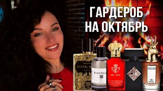картинка: РОСКОШНЫЕ АРОМАТЫ ОКТЯБРЯ | ТОП 5 НА ОСЕНЬ #парфюм #ароматы #духи