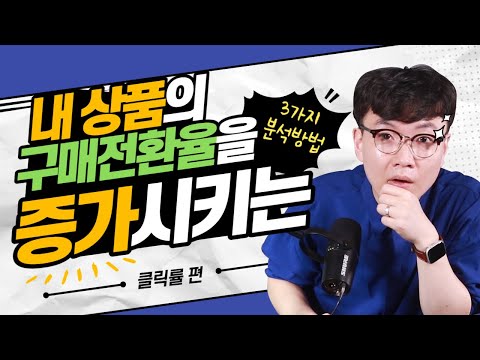 내 상품의 클릭률을 분석하는 3가지 전략(6단계)