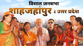 PM Modi Live | Public meeting in Shahjahanpur, Uttar Pradesh | Lok Sabha Election 2024