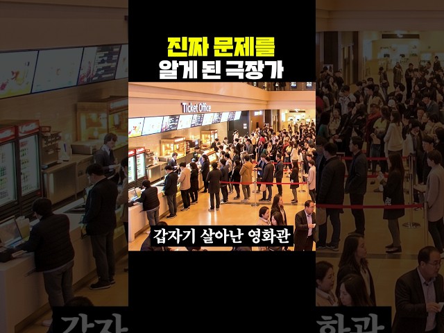 진짜 문제를 알게 된 극장가