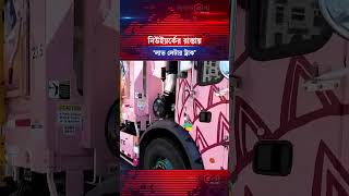 নউইযরকর রসতয পরচছননত করমদর সমমন লভ লটর টরক Love Letter Truck Kalbela
