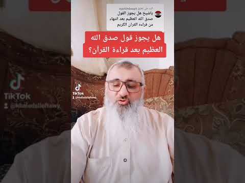 هل يجوز قول صدق الله العظيم بعد قراءة القرآن