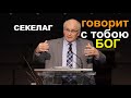 СЕКЕЛАГ Говорит с тобою Бог  - Вячеслав Бойнецкий