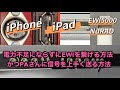 EWI5000(NuRAD、EWI-USB)を安全にiOS機器に接続する方法