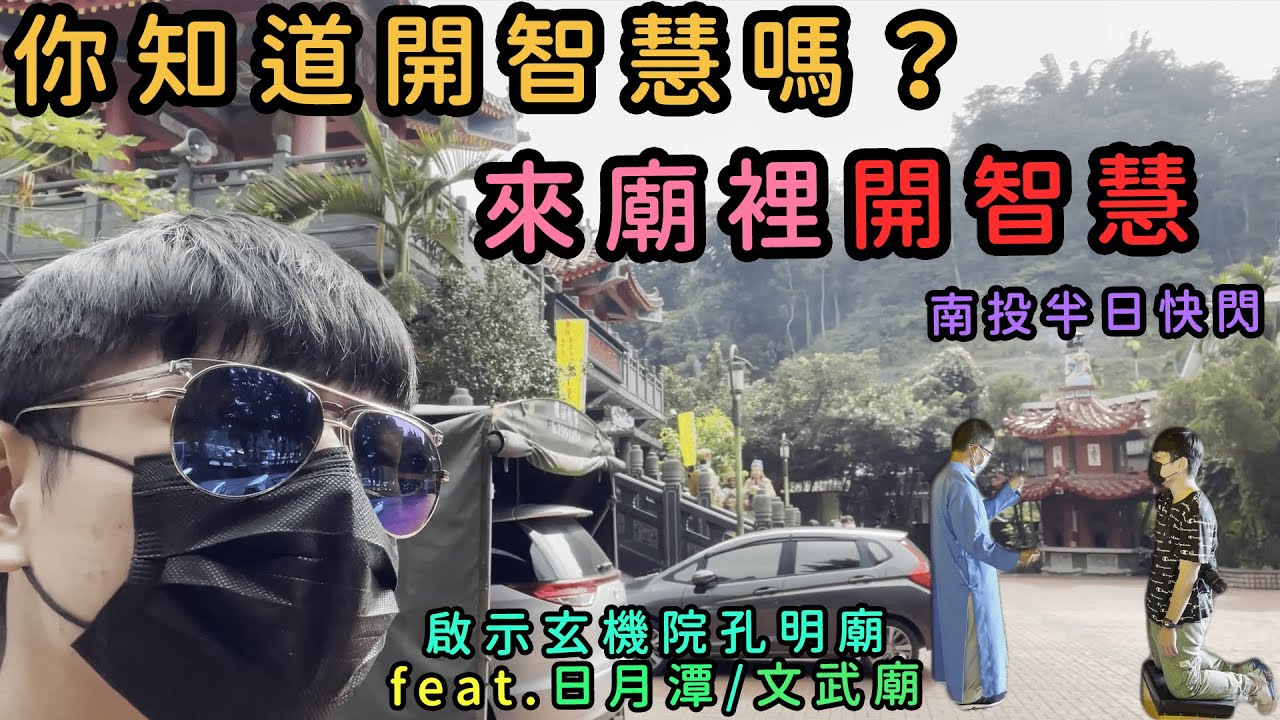 日常一下 你知道開智慧是什麼嗎 啟示玄機院孔明廟 日月潭 黑板heiban Youtube