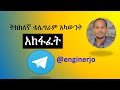 ትክክለኛ ቴሌግራም አካውንት አከፋፈት Open Professional Telegram Account ትክክለኛ ቴሌግራም አካውንት አከፋፈት Open Professional Telegram Account