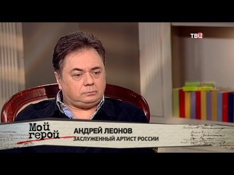 Андрей Леонов. Мой герой