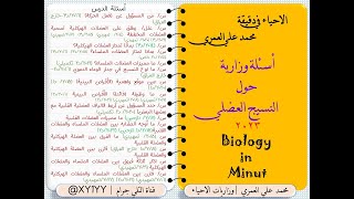 اسئلة وزارية حول النسيج العضلي الهيكلي والقلبي والاملس