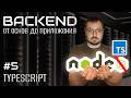Typescript, nodemon, prettier. Настраиваем проект. Основы backend 5.
