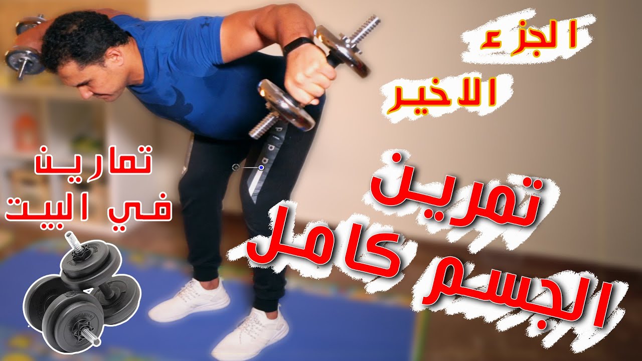 التمارين الرياضية في البيت للجسم كله بالدمبلز ووزن الجسم الحلقة الثالثة والاخيرة Gym Cairo Youtube