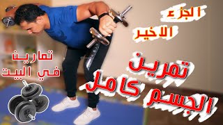 التمارين الرياضية في البيت للجسم كله بالدمبلز ووزن الجسم الحلقة الثالثة والاخيرة  Gym Cairo