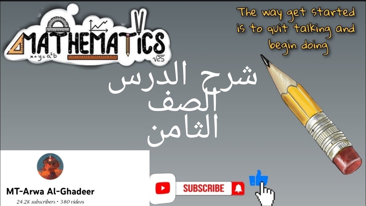 شرح درس المثلثات المتطابقة الضلعين والمثلثات المتطابقة الأضلاع/الصف الثامن أروى الغدير