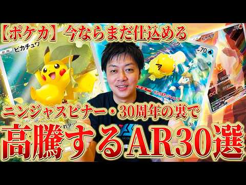 Pokémon TCG] Now's the time to invest! 30 AR cards that are poised